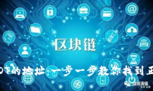 ### 如何查询USDT的地址:一步一步教你找到正确的USDT钱包地址