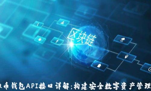 虚拟币钱包API接口详解:构建安全数字资产管理平台