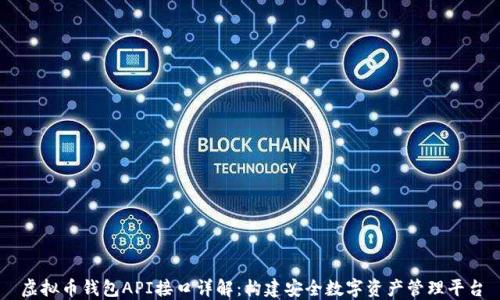 虚拟币钱包API接口详解:构建安全数字资产管理平台
