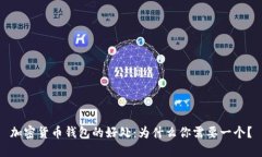 加密货币钱包的好处：为什么你需要一