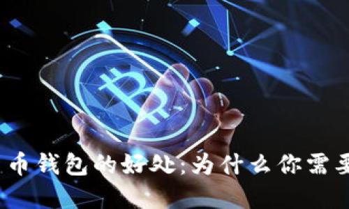 加密货币钱包的好处:为什么你需要一个?