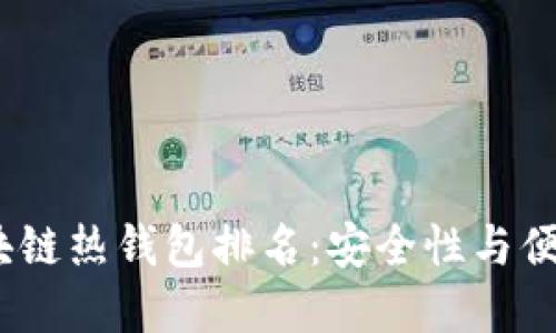 2023年最佳区块链热钱包排名:安全性与便捷性的完美结合
