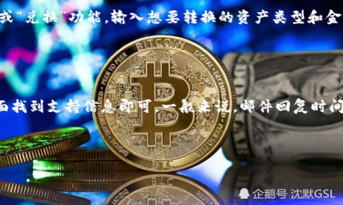 baioti华为手机下载USDT钱包：全面指南与使用技巧/baioti  
USDT钱包, 华为手机下载, 加密货币, 钱包安全/guanjianci  

### 内容主体大纲

1. **什么是USDT钱包？**
   - USDT介绍
   - USDT钱包的功能与用途

2. **为何选择华为手机作为USDT钱包的设备？**
   - 华为手机的安全性
   - 华为手机的用户体验

3. **如何在华为手机上下载USDT钱包？**
   - 华为应用市场下载步骤
   - 使用第三方应用市场下载的注意事项

4. **USDT钱包的设置与安全配置**
   - 钱包创建步骤
   - 如何进行安全设置

5. **如何使用USDT钱包进行交易？**
   - 发送和接收USDT
   - 交易手续费及相关事项

6. **如何保障USDT钱包安全？**
   - 常见的安全风险
   - 防范措施与最佳实践

7. **常见问题解答**
   - 用户常见疑惑汇总
   - 各种场景下的解决方案

### 内容主体

#### 1. 什么是USDT钱包？
USDT，即“Tether”，是一种与法币（如美元）挂钩的稳定币，旨在保持其价值稳定。USDT钱包是专门用于存储、管理和交易USDT的数字钱包，它不仅可以保存用户的USDT资产，还提供转账、收款等多种功能。

USDT钱包的主要功能包括：接收和存储USDT、发送和交易USDT、查看交易记录以及用户管理等。它就像传统银行账户，但却能在区块链技术的支持下，确保资产的安全性与透明性。

#### 2. 为何选择华为手机作为USDT钱包的设备？
华为手机以其先进的技术和卓越的用户体验而闻名。很多用户选择将USDT钱包下载到华为手机上，主要是因为华为手机的安全性和流畅的操作体验。

华为手机采用了完善的安全机制，如指纹识别和面部识别。此外，华为的EMUI系统为用户提供了良好的权限管理，确保用户在使用USDT钱包时不会面临过多的安全隐患。

#### 3. 如何在华为手机上下载USDT钱包？
下载USDT钱包非常简单，用户可以通过华为应用市场直接下载。在华为手机的主屏幕上寻找“应用市场”图标，点击打开。在搜索框中输入“USDT钱包”并点击搜索，系统会展示相关的应用，用户只需选择合适的应用并点击“下载”即可。

如果用户希望探索其他下载方式，可以使用知名的第三方应用市场，但需格外注意应用的正规性与安全性。在下载其他应用市场时，要确保其信誉良好，并查阅用户评价和评分。

#### 4. USDT钱包的设置与安全配置
在下载完成后，用户需要进行钱包的基本设置。首先，打开钱包应用，选择“创建新钱包”，并按照提示输入密码和备份密钥。一旦做好这些步骤，用户的钱包就创建成功了。

为进一步保障钱包安全，用户应启用两步验证、设置交易密码、备份私钥等。这些安全配置能够有效防止账号被盗和资产损失。

#### 5. 如何使用USDT钱包进行交易？
使用USDT钱包进行交易非常简单。用户只需点击“发送”或“接收”按钮，输入对方的USDT地址和金额即可。在确认交易信息无误后，点击“确认”提交交易。

需要注意的是，USDT钱包在交易过程中通常会收取一定的手续费，具体费用因钱包和网络状况而异。用户在进行大额交易前，建议提前了解相关手续费信息。

#### 6. 如何保障USDT钱包安全？
USDT钱包的安全至关重要，用户需时刻警惕潜在风险。常见的安全风险包括账户被盗、钓鱼网站、恶意软件等。为了提高安全性，用户应定期更改密码，并保持手机系统和应用及时更新。

同时，用户还可以考虑将大量数字资产存储在硬件钱包中，避免频繁的网上交易。此外，开启钱包的安全设置，定期备份私钥也能有效降低风险。

#### 7. 常见问题解答
##### 问题1：如果忘记USDT钱包密码该怎么办？
如果用户不慎忘记钱包密码，可以通过钱包内置的找回功能进行找回。如果钱包提供助记词保护，用户也可以利用助记词重新生成钱包并设置新密码。

不过，未必所有钱包都支持找回，某些钱包可能一旦密码丢失，资产将无法恢复。因此，在创建钱包时，用户需要仔细保管密码和助记词。

##### 问题2：USDT钱包与其他加密货币钱包有什么区别？
USDT钱包专注于存储和管理USDT资产，而其他加密货币钱包可能支持更多类型的数字货币。无论是比特币、以太坊还是其他山寨币，用户在选择的时候要确认钱包的兼容性。

此外，USDT钱包的安全性和功能可能与其他钱包有所不同，因此用户在选择时可以根据自身需求进行选择。

##### 问题3：如何确保USDT钱包交易的安全？
用户在进行USDT钱包交易时，确保接收地址无误、确认交易金额、使用安全可靠的网络环境等都是确保交易安全的重要步骤。同时，建议用户交易时使用两步验证等额外安全措施。

此外，避免在公共网络或不安全的环境下进行交易也非常重要，以免导致资产损失。

##### 问题4：USDT价格会波动吗？
USDT本身是一种稳定币，旨在保持和美元的价值挂钩。因此，USDT价格一般不会有太大波动。如果出现波动，意味着可能出现了市场异常情况。

用户仍需保持关注市场动态，以避免在不利情况下进行交易。

##### 问题5：如果USDT钱包被黑客入侵，我该如何处理？
若用户发现自己的USDT钱包遭到黑客入侵，应该立即停止使用该钱包并转移资产。而后，及时联系钱包的客服寻求帮助。

同时，建议用户定期监控自己的资产，一旦发现可疑交易立即采取措施保护资产。

##### 问题6：是否可以将USDT转换为其他加密货币？
是的，许多USDT钱包都支持将USDT转换为其他加密货币。用户只需在钱包应用中选择“交换”或“兑换”功能，输入想要转换的资产类型和金额即可。

不过，转换时需要留意手续费等相关信息，以便做出合理选择。

##### 问题7：如何联系USDT钱包的客服？
大多数USDT钱包提供在线客服或邮件支持，用户只需访问钱包的官方网站，在“联系我们”页面找到支持信息即可。一般来说，邮件回复时间在24小时内，但在高峰期可能需要更长时间。

建议用户在联系时提供详细的问题描述，有助于更快解决问题。

以上就是关于华为手机下载和使用USDT钱包的全面指南。希望对广大用户有所帮助！