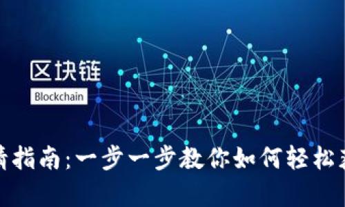 USDT申请指南：一步一步教你如何轻松获取USDT