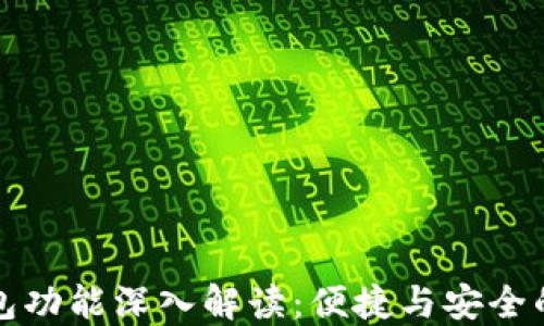 区块链钱包功能深入解读:便捷与安全的完美结合