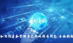 如何创建和管理自己的比特币钱包：全