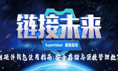 区块链硬件钱包使用指南：安全存储与
