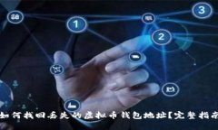 如何找回丢失的虚拟币钱包地址？完整