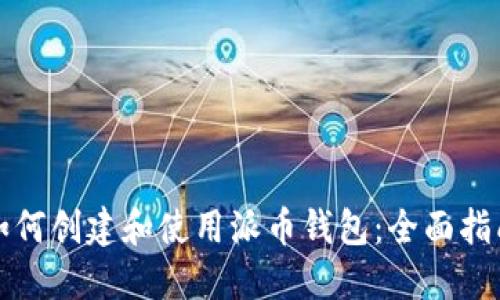 如何创建和使用派币钱包:全面指南