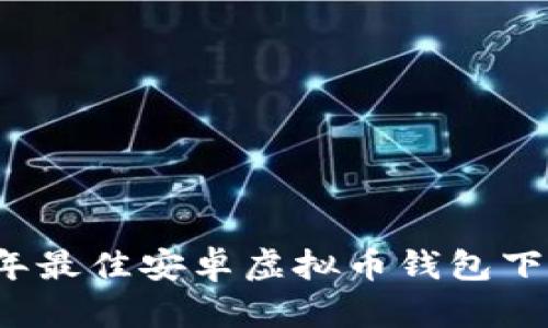 2023年最佳安卓虚拟币钱包下载指南