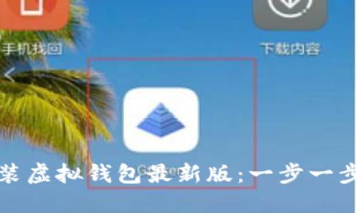 如何下载安装虚拟钱包最新版:一步一步的详细指南