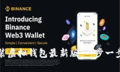 如何下载安装虚拟钱包最新版：一步一