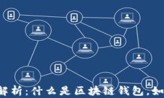 区块链钱包全解析：什么是区块链钱包