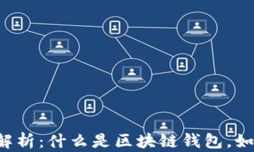 区块链钱包全解析:什么是区块链钱包,如何选择与使用?
