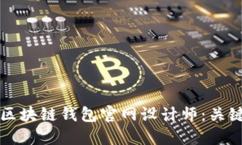 如何选择合适的区块链钱包官网设计师:关键考虑因素与指南