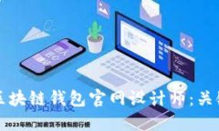 如何选择合适的区块链钱包官网设计师