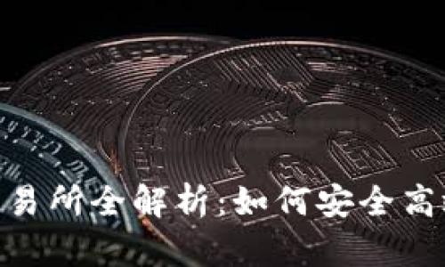 Coinlist Pro交易所全解析：如何安全高效交易数字货币
