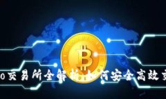 Coinlist Pro交易所全解析：如何安全高效