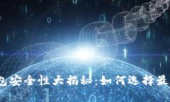数字货币钱包安全性大揭秘：如何选择