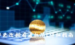 如何在比特派中更改拥有者权限？详细