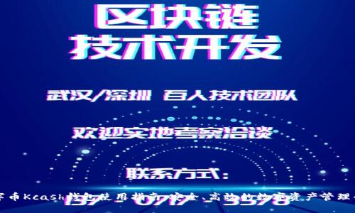 数字币Kcash钱包使用指南：安全、高效的数字资产管理平台