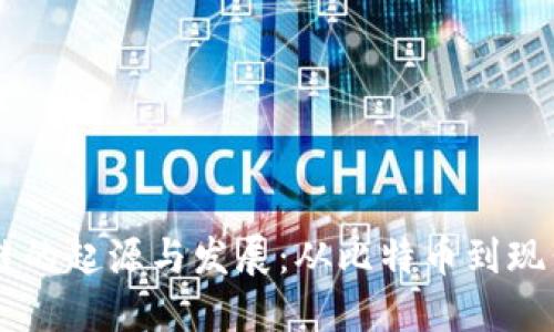 区块链的起源与发展:从比特币到现代应用