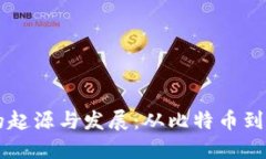 区块链的起源与发展：从比特币到现代