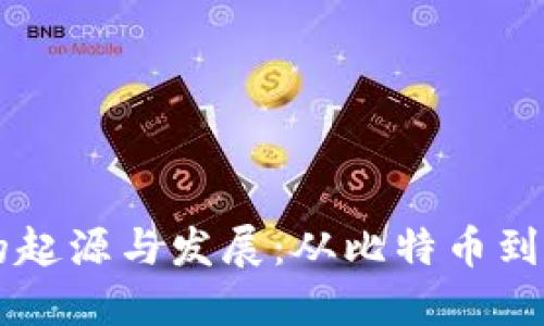 区块链的起源与发展:从比特币到现代应用