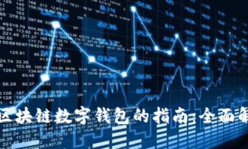 选择最佳区块链数字钱包的指南:全面解读与推荐