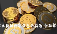 选择最佳区块链数字钱包的指南：全面