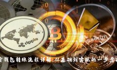 加密钱包转账流程详解：从基础到实现