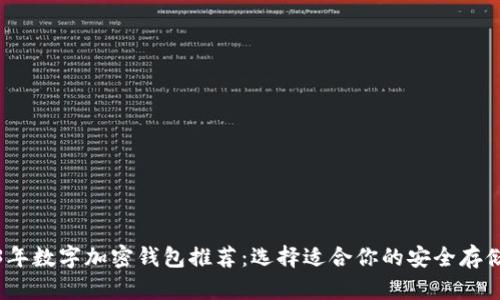 2023年数字加密钱包推荐:选择适合你的安全存储工具