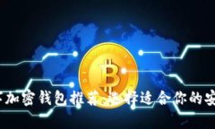 2023年数字加密钱包推荐：选择适合你