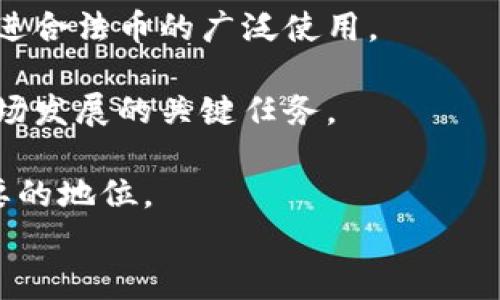 
区块链十大合法币解析：投资者必知的数字货币排行榜

区块链, 合法币, 数字货币, 投资/guanjianci

## 内容主体大纲

1. **引言**
   - 区块链与数字货币的快速发展
   - 合法币的定义

2. **区块链与合法币的关系**
   - 区块链技术简介
   - 合法币的特点及意义

3. **十大合法币的排名与介绍**
   - 比特币（Bitcoin）
   - 以太坊（Ethereum）
   - 泰达币（Tether）
   - 瑞波币（Ripple）
   - 莱特币（Litecoin）
   - 比特币现金（Bitcoin Cash）
   - 柚子币（EOS）
   - Chainlink（LINK）
   - Cardano（ADA）
   - Polkadot（DOT）

4. **选择合法币的标准与建议**
   - 法律合规性
   - 市场流动性
   - 技术成熟度与社区支持

5. **十大合法币的投资前景**
   - 各币种的市场趋势与分析
   - 投资风险与收益评估

6. **区块链技术的发展与未来展望**
   - 技术进步对合法币的影响
   - 区块链应用的广泛性与潜力

7. **结论**
   - 合法币对投资者的重要性
   - 未来在区块链世界中的机遇

## 七个相关问题及详细介绍

### 1. 区块链合法币的定义是什么？
区块链合法币通常指在某些国家和地区合法交易、使用，并受到法律保护的数字货币。这些货币通常是以区块链技术为基础，具备去中心化、安全性和透明性的特征。与政府发行的法币相比，合法币通常是通过挖矿或者交易所购买获得。这些币种在一些国家被认可为交换媒介，并且可以用于投资、商品交易等各种用途。

合法币的出现，带来了金融交易的创新，有效降低了交易费用、提高了交易的效率。随着区块链技术的发展，合法币的数量逐渐增加，然而并不是所有的区块链币都被认为是合法。投资者在选择数字货币时，应关注币种的法律地位，以及有无相关监管政策的支持。

例如，比特币作为第一个也是最有影响力的合法币，早已在多个国家被接受为新的支付手段。随着对区块链技术理解的加深，越来越多的国家和机构开始认可合法币。现在，合法币不仅包括主流的数字货币，还包含一些由特定公司发行的稳定币，例如泰达币（Tether），其价值与美元挂钩，被广泛认可与使用。

### 2. 为什么投资合法币比其他数字货币更安全？
投资合法币通常被认为比其他数字货币更安全，这是因为合法币往往经过了更加严格的审查和合规程序。许多合法币都在一定程度上符合国家法律法规，对投资者的保护相对更完善。投资者在购买和交易这些币种时，能享受到更高的透明性和安全性。

首先，合法币通常拥有更强大的市场支持和流动性。由于其在相关法律框架下的认可，交易量往往比不合法币更大，投资者可以轻松买卖。此外，合法币一般会提供透明的技术方案和协议，通过增加投资者的信任，从而降低潜在的市场风险。

其次，很多合法币的开发团队都会保持与监管机构的良好沟通，确保自己所发行的数字货币始终符合当前的法律法规。这种主动合规的行为能够有效减少因政策风险导致的投资损失。例如，随着美国和欧洲对数字货币监管的日益严苛，未受监管的币种面临着巨大的不确定性，而合法币因为合法合规，面临的法律风险相对较小。

然而，合法币也并非没有风险。即使是合法币，也可能存在价格波动、技术缺陷等问题，因此投资者在选择合法币时仍需保持谨慎，进行深入的市场调研与分析。

### 3. 怎么选择投资的合法币？
选择投资的合法币并非易事，特别是在数字货币市场快速变换的背景下，投资者需要从多个角度进行详细分析以做出明智的选择。

首先，应该考虑该币种的法律状态，确保它符合投资所在国家或地区的法律法规。投资者可以查询当地的监管政策，了解某些币种是否被认定为合法。合法币通常具有探讨的广泛性，除了本国，投资者还可以关注国际上对此币种的认可程度。

其次，技术背景也非常重要。投资者应关注合法币所依赖的区块链技术的稳定性与安全性。例如，以太坊的智能合约和泰达币的稳定机制都使它们在市场上受到青睐。

第三，市场流动性也是选择合法币时必须考虑的因素。流动性高的币种通常在交易所中有着较高的交易量，且价格波动相对较小。投资者应选择那些在主要数字货币交易所上市的合法币，这样能确保在任何时候都能顺利买入或卖出。

最后，不要忽视社区的支持。一个强大的用户社区能够提供持续的技术支持和推广，增加币种的应用场景与市场需求。通过查阅论坛、社交媒体及官方渠道，投资者可以了解不同币种的社区活跃程度及用户反馈。

### 4. 各大合法币的市场前景如何？
各大合法币的市场前景通常受到多种因素的影响，包括技术发展、市场需求、法律政策等。现如今，仍有一些合法币在市场上保持良好的增长态势。

比特币作为第一代数字货币，始终在市场中占据头把交椅。尽管面临雷同币种的竞争，其限量供应和高知名度使其具备了相对稳定的价值基础。许多机构投资者将比特币视为数字黄金，从而推动其市场需求不断上升。

以太坊则因其独特的智能合约功能，拓展了区块链的应用场景。目前，许多去中心化应用和DeFi项目都基于以太坊构建，使得其市场前景广阔。随着技术的不断迭代，以太坊2.0的推出也将进一步提升其性能和安全性。

泰达币等稳定币的兴起，满足了投资者在市场波动中的避险需求，作为稳定的交易媒介，其流通量也在不断增长。像瑞波币等则在跨境支付领域具备强大优势，许多金融机构始终保持与其合作。

然而，市场变化无常，投资者仍需保持警惕。市场走势常常受外界因素的影响，例如政策风险、技术漏洞等。因此，在投资时需谨慎权衡各类因素，不要轻言追逐热潮，而应理性分析市场动态。

### 5. 合法币的监管政策趋势如何？
随着数字货币市场的壮大，各国政府对合法币的监管政策也在不断演变。在最初，很多国家对数字货币持观望态度，主要是因为技术尚不成熟，其潜在的风险尚未得到充分评估。

但近年来，随着不少币种成为合法流通媒介，诸国家开始逐步加强监管。以美国为例，证券交易委员会（SEC）与商品期货交易委员会（CFTC）等监管机构，都在致力于明确数字货币的法律地位。这使得许多合法币的运作得到了正式的法律认可，带来了更大市场信心。

在欧洲，欧洲中央银行（ECB）也在不断关注数字货币的动向。其通过发布报告、开展研究，争取建立统一的监管框架。目前，欧洲各国在数字货币政策方面已开始趋于一致，支持合法币的发展，防范投机行为所带来的风险。

与此同时，亚洲的监管政策也在不断趋严，像中国对数字货币的监管日趋严格，尽管比特币等依然被一些投资者认同，但面临的法律风险却在加大。因此，各国政府的监管政策对合法币的市场表现造成了直接影响。

未来，合法币的监管政策将更加强调透明性与合法性，预计全球范围内都会发展出相应的合规规范。参与投资的用户和机构也需要不断更新对相关政策的了解，以维持其在市场中的竞争力。

### 6. 如何理解区块链技术在合法币发展中的作用？
区块链技术是合法币发展的核心支撑。其去中心化、不可篡改和透明的特性，正是合法币背后至关重要的技术基础。通过区块链技术，数字货币能够实现更高效的交易方式，降低交易成本，为投资者和商家提供更好的服务。

首先，区块链技术让交易过程透明且可追溯，减少了信用风险和交易欺诈的可能性。这种特性使得合法币能够在金融交易中获得更高的信任度，尤其是在跨境支付与转账中，用户可以清晰地看到资金流向与所有权变更。

其次，通过区块链技术，合法币实现了去中心化，不再依赖于某个特定的中央金融机构。这不仅降低了因中心化机构导致的风险，还确保了资金的安全。对于个人用户来说，其拥有的数字货币可以不受限制地流通，增加了数字经济的活力。

再者，区块链技术的智能合约功能使合法币的应用范围进一步扩大。智能合约能够自动执行合约条款，使得法律合约、金融服务等场景的操作更加高效且廉价，无需中介的介入。

在未来，随着技术的不断创新与发展，区块链将在合法币的推广与应用中扮演着越来越重要的角色。因此，许多新兴合法币能够通过引入先进的区块链技术，为其注入新的活力与竞争力。

### 7. 合法币的未来发展趋势是什么？
合法币的未来发展呈现出许多潜在的趋势，其受市场需求、技术进步及法律法规的不断变动等多重因素的影响。首先，智能合约的发展，将推动合法币在多个行业的应用，例如房地产、保险与医疗等，还将为金融科技创新提供新机遇。

其次，随着技术的成熟,稳定币与去中心化金融（DeFi）的发展将成为合法币的重要组成部分。稳定币具备更低的波动性，有效避险，为交易提供更为稳定的价值基础。然而，去中心化金融将会对传统金融系统进行挑战，并为合法币创造更多的采用场景。

此外，更多国家将会推进合法币的监管和合规制定工作，随着币种的法律地位被确认，更多的用户为其投入资金。这将进一步刺激数字经济的发展，促进合法币的广泛使用。

最后，用户教育与普及工作将愈加重要，尤其在老年用户和小企业主之间。随着合法币的不断普及，如何让更多用户了解其价值与风险，将成为未来市场发展的关键任务。

总的来说，合法币的未来值得期待。尽管其前行的道路上仍有诸多挑战，但数字货币的创新将不断推动合法币的发展，使其在金融市场中占据越发重要的地位。

以上内容涵盖了区块链十大合法币的全面分析及相关问题的详细解答，努力为读者提供深入浅出的理解和有效的投资建议。