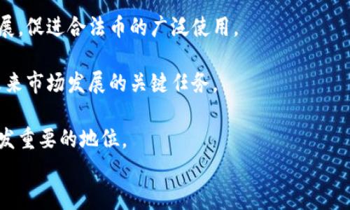 
区块链十大合法币解析：投资者必知的数字货币排行榜

区块链, 合法币, 数字货币, 投资/guanjianci

## 内容主体大纲

1. **引言**
   - 区块链与数字货币的快速发展
   - 合法币的定义

2. **区块链与合法币的关系**
   - 区块链技术简介
   - 合法币的特点及意义

3. **十大合法币的排名与介绍**
   - 比特币（Bitcoin）
   - 以太坊（Ethereum）
   - 泰达币（Tether）
   - 瑞波币（Ripple）
   - 莱特币（Litecoin）
   - 比特币现金（Bitcoin Cash）
   - 柚子币（EOS）
   - Chainlink（LINK）
   - Cardano（ADA）
   - Polkadot（DOT）

4. **选择合法币的标准与建议**
   - 法律合规性
   - 市场流动性
   - 技术成熟度与社区支持

5. **十大合法币的投资前景**
   - 各币种的市场趋势与分析
   - 投资风险与收益评估

6. **区块链技术的发展与未来展望**
   - 技术进步对合法币的影响
   - 区块链应用的广泛性与潜力

7. **结论**
   - 合法币对投资者的重要性
   - 未来在区块链世界中的机遇

## 七个相关问题及详细介绍

### 1. 区块链合法币的定义是什么？
区块链合法币通常指在某些国家和地区合法交易、使用，并受到法律保护的数字货币。这些货币通常是以区块链技术为基础，具备去中心化、安全性和透明性的特征。与政府发行的法币相比，合法币通常是通过挖矿或者交易所购买获得。这些币种在一些国家被认可为交换媒介，并且可以用于投资、商品交易等各种用途。

合法币的出现，带来了金融交易的创新，有效降低了交易费用、提高了交易的效率。随着区块链技术的发展，合法币的数量逐渐增加，然而并不是所有的区块链币都被认为是合法。投资者在选择数字货币时，应关注币种的法律地位，以及有无相关监管政策的支持。

例如，比特币作为第一个也是最有影响力的合法币，早已在多个国家被接受为新的支付手段。随着对区块链技术理解的加深，越来越多的国家和机构开始认可合法币。现在，合法币不仅包括主流的数字货币，还包含一些由特定公司发行的稳定币，例如泰达币（Tether），其价值与美元挂钩，被广泛认可与使用。

### 2. 为什么投资合法币比其他数字货币更安全？
投资合法币通常被认为比其他数字货币更安全，这是因为合法币往往经过了更加严格的审查和合规程序。许多合法币都在一定程度上符合国家法律法规，对投资者的保护相对更完善。投资者在购买和交易这些币种时，能享受到更高的透明性和安全性。

首先，合法币通常拥有更强大的市场支持和流动性。由于其在相关法律框架下的认可，交易量往往比不合法币更大，投资者可以轻松买卖。此外，合法币一般会提供透明的技术方案和协议，通过增加投资者的信任，从而降低潜在的市场风险。

其次，很多合法币的开发团队都会保持与监管机构的良好沟通，确保自己所发行的数字货币始终符合当前的法律法规。这种主动合规的行为能够有效减少因政策风险导致的投资损失。例如，随着美国和欧洲对数字货币监管的日益严苛，未受监管的币种面临着巨大的不确定性，而合法币因为合法合规，面临的法律风险相对较小。

然而，合法币也并非没有风险。即使是合法币，也可能存在价格波动、技术缺陷等问题，因此投资者在选择合法币时仍需保持谨慎，进行深入的市场调研与分析。

### 3. 怎么选择投资的合法币？
选择投资的合法币并非易事，特别是在数字货币市场快速变换的背景下，投资者需要从多个角度进行详细分析以做出明智的选择。

首先，应该考虑该币种的法律状态，确保它符合投资所在国家或地区的法律法规。投资者可以查询当地的监管政策，了解某些币种是否被认定为合法。合法币通常具有探讨的广泛性，除了本国，投资者还可以关注国际上对此币种的认可程度。

其次，技术背景也非常重要。投资者应关注合法币所依赖的区块链技术的稳定性与安全性。例如，以太坊的智能合约和泰达币的稳定机制都使它们在市场上受到青睐。

第三，市场流动性也是选择合法币时必须考虑的因素。流动性高的币种通常在交易所中有着较高的交易量，且价格波动相对较小。投资者应选择那些在主要数字货币交易所上市的合法币，这样能确保在任何时候都能顺利买入或卖出。

最后，不要忽视社区的支持。一个强大的用户社区能够提供持续的技术支持和推广，增加币种的应用场景与市场需求。通过查阅论坛、社交媒体及官方渠道，投资者可以了解不同币种的社区活跃程度及用户反馈。

### 4. 各大合法币的市场前景如何？
各大合法币的市场前景通常受到多种因素的影响，包括技术发展、市场需求、法律政策等。现如今，仍有一些合法币在市场上保持良好的增长态势。

比特币作为第一代数字货币，始终在市场中占据头把交椅。尽管面临雷同币种的竞争，其限量供应和高知名度使其具备了相对稳定的价值基础。许多机构投资者将比特币视为数字黄金，从而推动其市场需求不断上升。

以太坊则因其独特的智能合约功能，拓展了区块链的应用场景。目前，许多去中心化应用和DeFi项目都基于以太坊构建，使得其市场前景广阔。随着技术的不断迭代，以太坊2.0的推出也将进一步提升其性能和安全性。

泰达币等稳定币的兴起，满足了投资者在市场波动中的避险需求，作为稳定的交易媒介，其流通量也在不断增长。像瑞波币等则在跨境支付领域具备强大优势，许多金融机构始终保持与其合作。

然而，市场变化无常，投资者仍需保持警惕。市场走势常常受外界因素的影响，例如政策风险、技术漏洞等。因此，在投资时需谨慎权衡各类因素，不要轻言追逐热潮，而应理性分析市场动态。

### 5. 合法币的监管政策趋势如何？
随着数字货币市场的壮大，各国政府对合法币的监管政策也在不断演变。在最初，很多国家对数字货币持观望态度，主要是因为技术尚不成熟，其潜在的风险尚未得到充分评估。

但近年来，随着不少币种成为合法流通媒介，诸国家开始逐步加强监管。以美国为例，证券交易委员会（SEC）与商品期货交易委员会（CFTC）等监管机构，都在致力于明确数字货币的法律地位。这使得许多合法币的运作得到了正式的法律认可，带来了更大市场信心。

在欧洲，欧洲中央银行（ECB）也在不断关注数字货币的动向。其通过发布报告、开展研究，争取建立统一的监管框架。目前，欧洲各国在数字货币政策方面已开始趋于一致，支持合法币的发展，防范投机行为所带来的风险。

与此同时，亚洲的监管政策也在不断趋严，像中国对数字货币的监管日趋严格，尽管比特币等依然被一些投资者认同，但面临的法律风险却在加大。因此，各国政府的监管政策对合法币的市场表现造成了直接影响。

未来，合法币的监管政策将更加强调透明性与合法性，预计全球范围内都会发展出相应的合规规范。参与投资的用户和机构也需要不断更新对相关政策的了解，以维持其在市场中的竞争力。

### 6. 如何理解区块链技术在合法币发展中的作用？
区块链技术是合法币发展的核心支撑。其去中心化、不可篡改和透明的特性，正是合法币背后至关重要的技术基础。通过区块链技术，数字货币能够实现更高效的交易方式，降低交易成本，为投资者和商家提供更好的服务。

首先，区块链技术让交易过程透明且可追溯，减少了信用风险和交易欺诈的可能性。这种特性使得合法币能够在金融交易中获得更高的信任度，尤其是在跨境支付与转账中，用户可以清晰地看到资金流向与所有权变更。

其次，通过区块链技术，合法币实现了去中心化，不再依赖于某个特定的中央金融机构。这不仅降低了因中心化机构导致的风险，还确保了资金的安全。对于个人用户来说，其拥有的数字货币可以不受限制地流通，增加了数字经济的活力。

再者，区块链技术的智能合约功能使合法币的应用范围进一步扩大。智能合约能够自动执行合约条款，使得法律合约、金融服务等场景的操作更加高效且廉价，无需中介的介入。

在未来，随着技术的不断创新与发展，区块链将在合法币的推广与应用中扮演着越来越重要的角色。因此，许多新兴合法币能够通过引入先进的区块链技术，为其注入新的活力与竞争力。

### 7. 合法币的未来发展趋势是什么？
合法币的未来发展呈现出许多潜在的趋势，其受市场需求、技术进步及法律法规的不断变动等多重因素的影响。首先，智能合约的发展，将推动合法币在多个行业的应用，例如房地产、保险与医疗等，还将为金融科技创新提供新机遇。

其次，随着技术的成熟,稳定币与去中心化金融（DeFi）的发展将成为合法币的重要组成部分。稳定币具备更低的波动性，有效避险，为交易提供更为稳定的价值基础。然而，去中心化金融将会对传统金融系统进行挑战，并为合法币创造更多的采用场景。

此外，更多国家将会推进合法币的监管和合规制定工作，随着币种的法律地位被确认，更多的用户为其投入资金。这将进一步刺激数字经济的发展，促进合法币的广泛使用。

最后，用户教育与普及工作将愈加重要，尤其在老年用户和小企业主之间。随着合法币的不断普及，如何让更多用户了解其价值与风险，将成为未来市场发展的关键任务。

总的来说，合法币的未来值得期待。尽管其前行的道路上仍有诸多挑战，但数字货币的创新将不断推动合法币的发展，使其在金融市场中占据越发重要的地位。

以上内容涵盖了区块链十大合法币的全面分析及相关问题的详细解答，努力为读者提供深入浅出的理解和有效的投资建议。