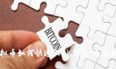 虚拟币如何快速上BK钱包：全面指南