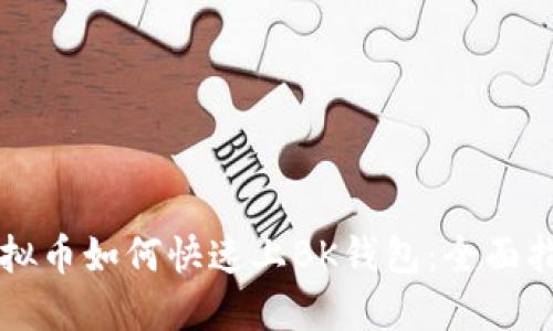 虚拟币如何快速上BK钱包:全面指南