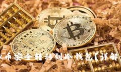 如何将虚拟币安全转移到冷钱包？详解
