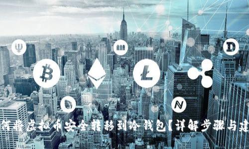 如何将虚拟币安全转移到冷钱包？详解步骤与建议