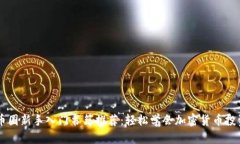 币圈新手入门书籍推荐：轻松学会加密