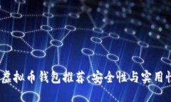 2023年最佳虚拟币钱包推荐：安全性与
