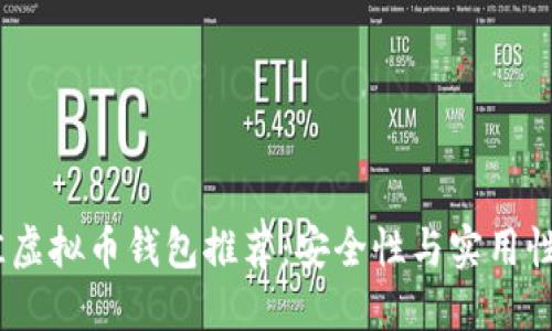 2023年最佳虚拟币钱包推荐:安全性与实用性的完美结合