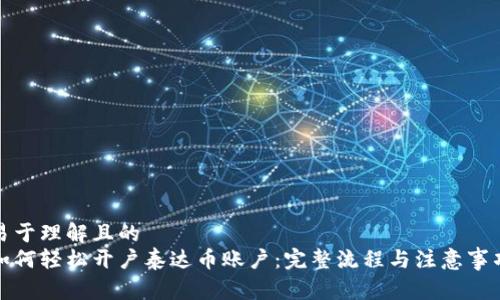 易于理解且的
如何轻松开户泰达币账户:完整流程与注意事项