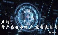 易于理解且的  如何轻松开户泰达币账