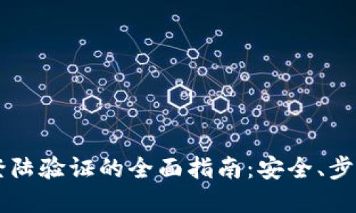 区块链钱包登陆验证的全面指南:安全、步骤与最佳实践