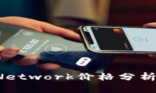 虚拟币Pi Network价格分析与未来展望