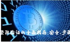 区块链钱包登陆验证的全面指南：安全
