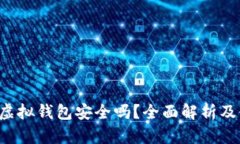988Pay虚拟钱包安全吗？全面解析及使用