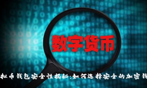 虚拟币钱包安全性揭秘:如何选择安全的加密钱包