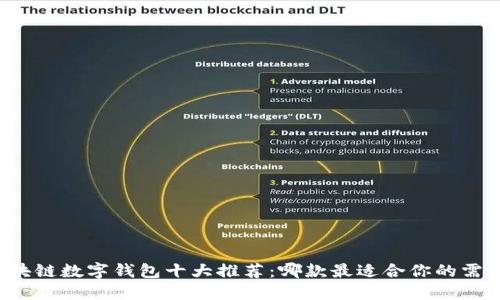 区块链数字钱包十大推荐:哪款最适合你的需求?
